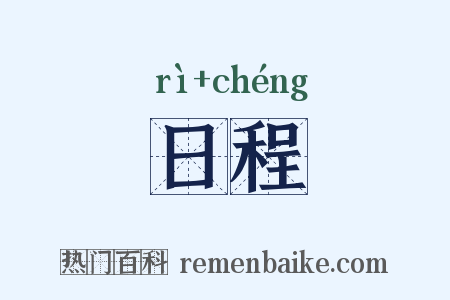 日程是什么意思的图片
